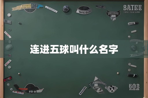 连进五球叫什么名字