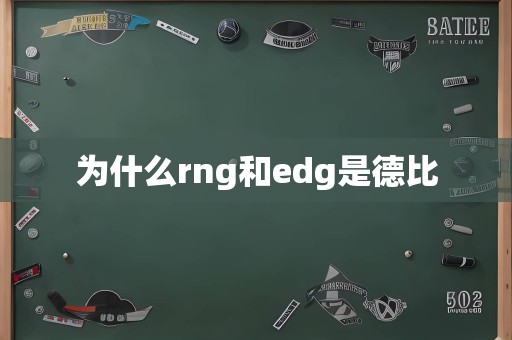 为什么rng和edg是德比