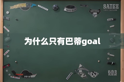 为什么只有巴蒂goal