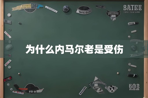 为什么内马尔老是受伤