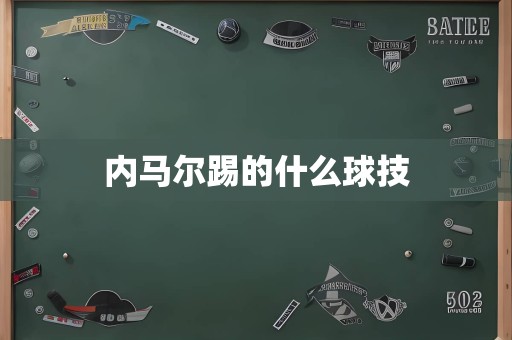 内马尔踢的什么球技