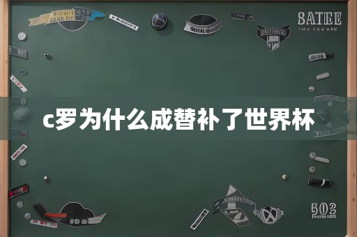 c罗为什么成替补了世界杯