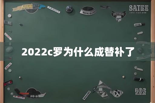 2022c罗为什么成替补了