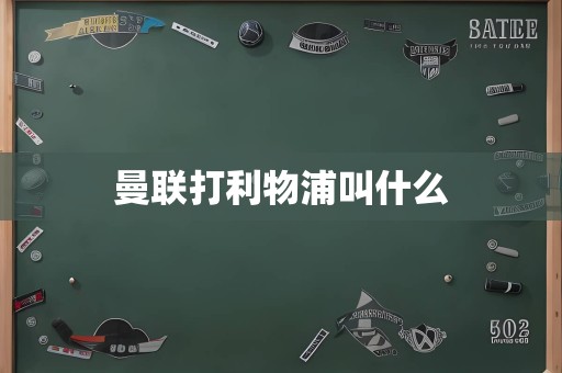 曼联打利物浦叫什么