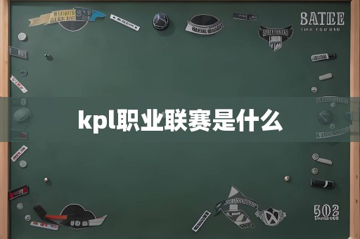 kpl职业联赛是什么