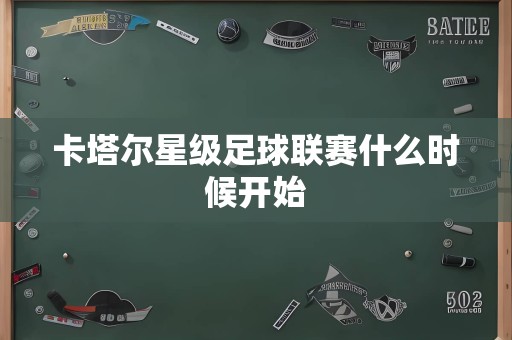 卡塔尔星级足球联赛什么时候开始