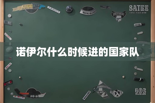 诺伊尔什么时候进的国家队