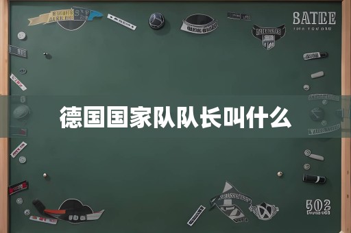 德国国家队队长叫什么
