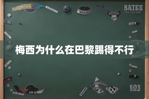 梅西为什么在巴黎踢得不行