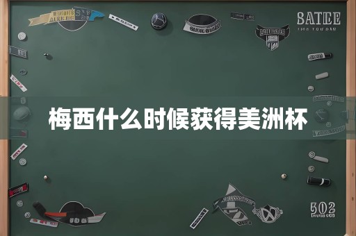 梅西什么时候获得美洲杯