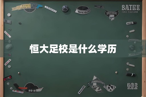 恒大足校是什么学历