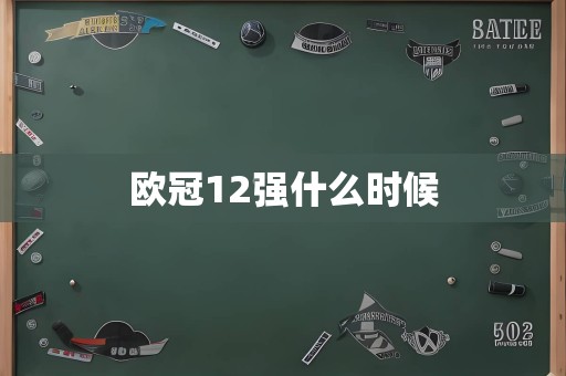 欧冠12强什么时候