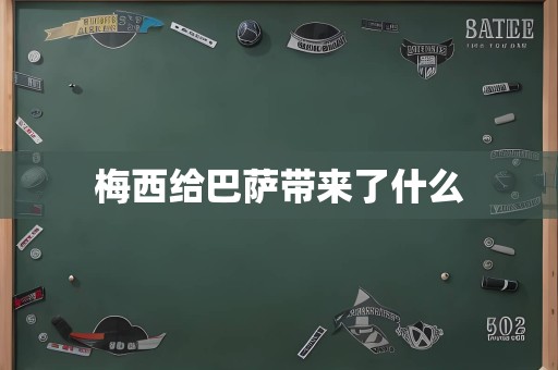 梅西给巴萨带来了什么