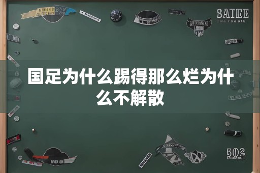 国足为什么踢得那么烂为什么不解散