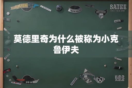 莫德里奇为什么被称为小克鲁伊夫