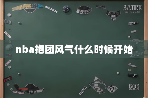 nba抱团风气什么时候开始