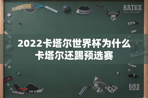 2022卡塔尔世界杯为什么卡塔尔还踢预选赛