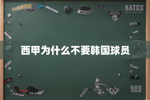 西甲为什么不要韩国球员