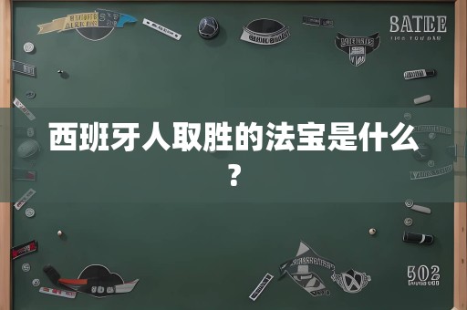 西班牙人取胜的法宝是什么?