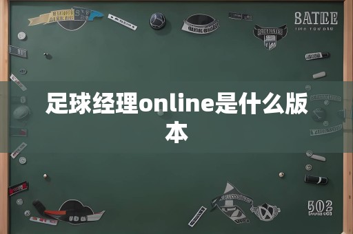 足球经理online是什么版本