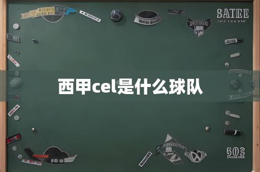 西甲cel是什么球队