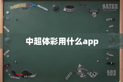 中超体彩用什么app