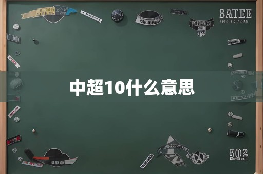 中超10什么意思