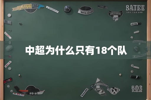 中超为什么只有18个队