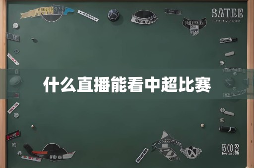什么直播能看中超比赛