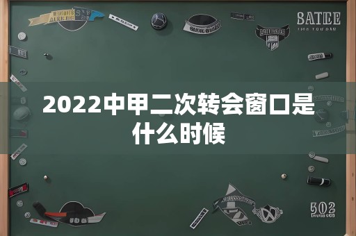 2022中甲二次转会窗口是什么时候