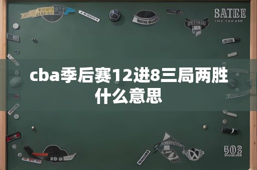cba季后赛12进8三局两胜什么意思
