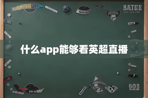 什么app能够看英超直播