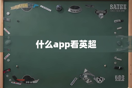 什么app看英超