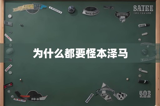 为什么都要怪本泽马