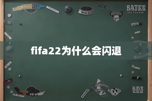 fifa22为什么会闪退