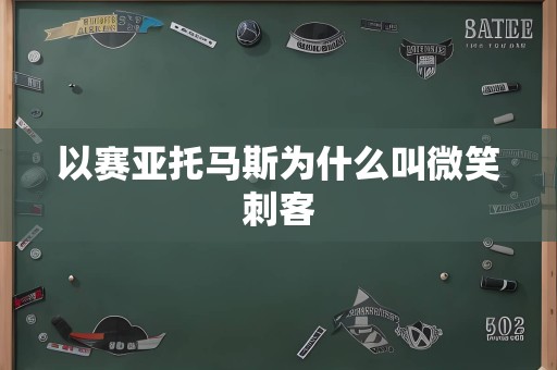 以赛亚托马斯为什么叫微笑刺客