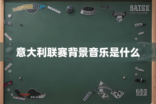 意大利联赛背景音乐是什么