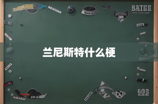 兰尼斯特什么梗