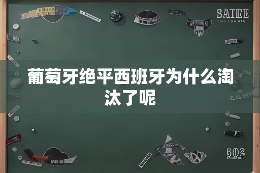 葡萄牙绝平西班牙为什么淘汰了呢