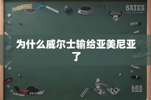 为什么威尔士输给亚美尼亚了