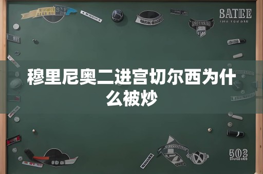 穆里尼奥二进宫切尔西为什么被炒