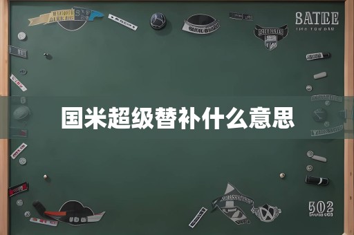 国米超级替补什么意思