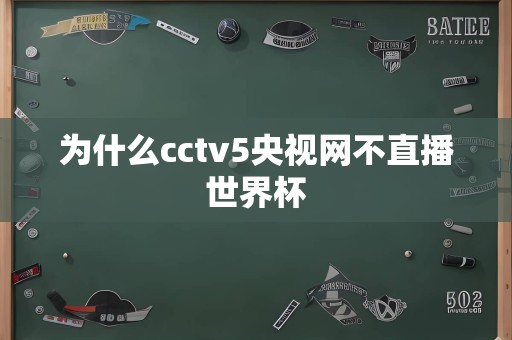 为什么cctv5央视网不直播世界杯