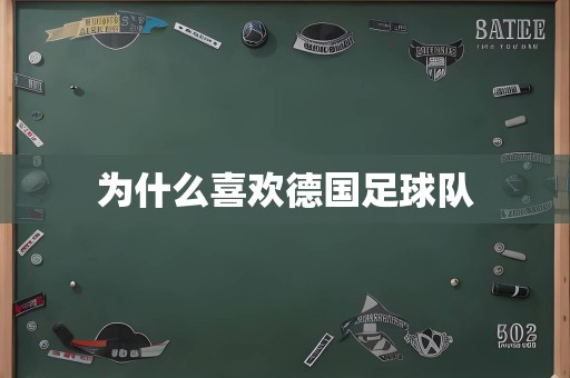 为什么喜欢德国足球队