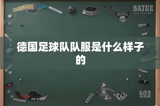 德国足球队队服是什么样子的