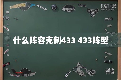 什么阵容克制433 433阵型