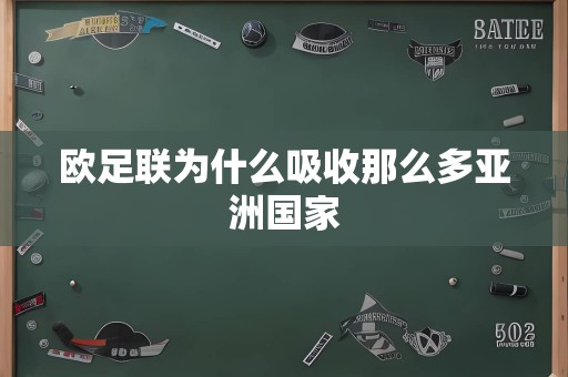 欧足联为什么吸收那么多亚洲国家