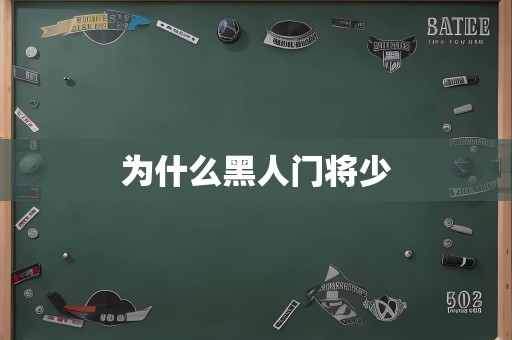 为什么黑人门将少