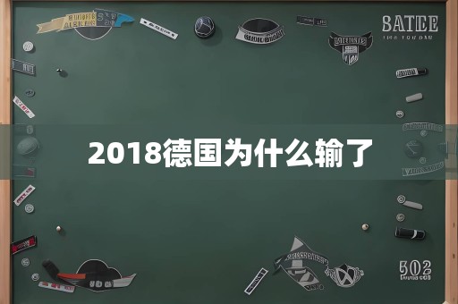 2018德国为什么输了