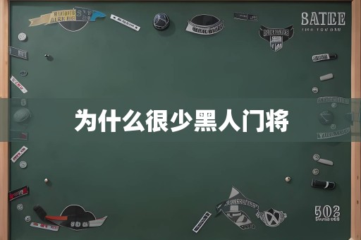 为什么很少黑人门将